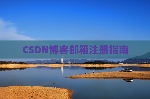 CSDN博客邮箱注册指南